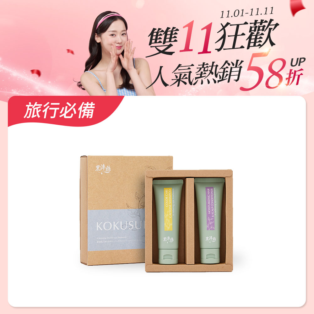 【限時免運】黑淬絲｜洗護旅行組50mlx2瓶(舒心漢方/清新咖啡因/草本蜂膠)