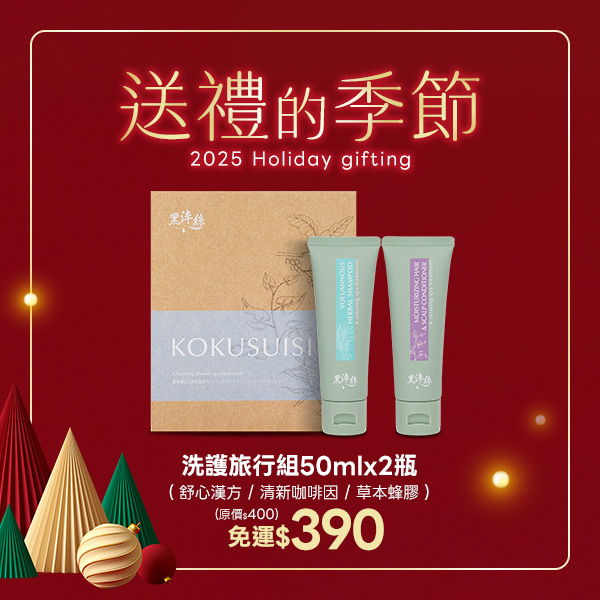 【限時免運】黑淬絲｜洗護旅行組50mlx2瓶(舒心漢方/清新咖啡因/草本蜂膠)
