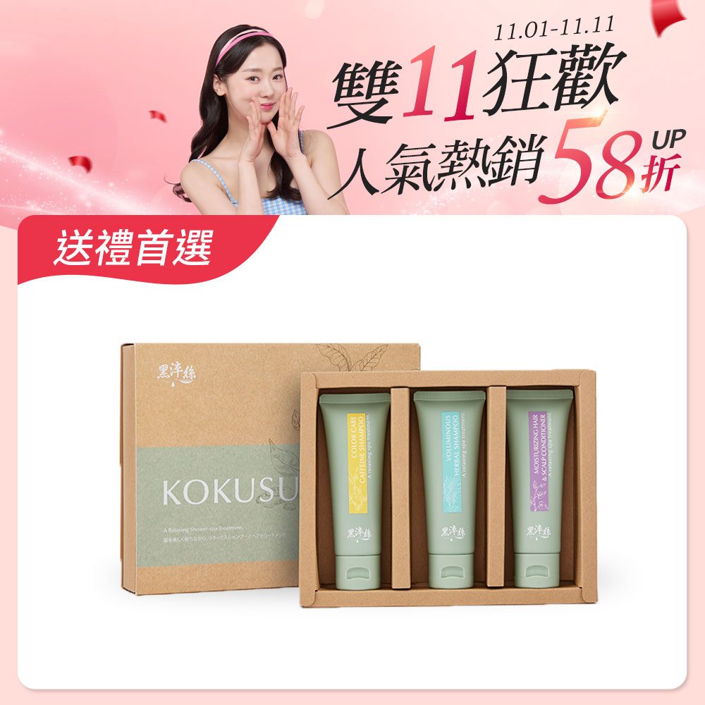 【一件免運】黑淬絲｜洗護禮盒50mlx3瓶(護色豐盈/淨化豐盈/護色淨化)