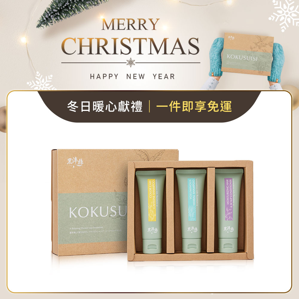 【一件免運】黑淬絲｜洗護禮盒50mlx3瓶(護色豐盈/淨化豐盈/護色淨化)