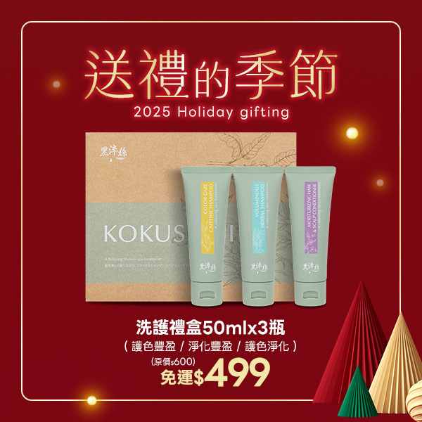 【一件免運】黑淬絲｜洗護禮盒50mlx3瓶(護色豐盈/淨化豐盈/護色淨化)