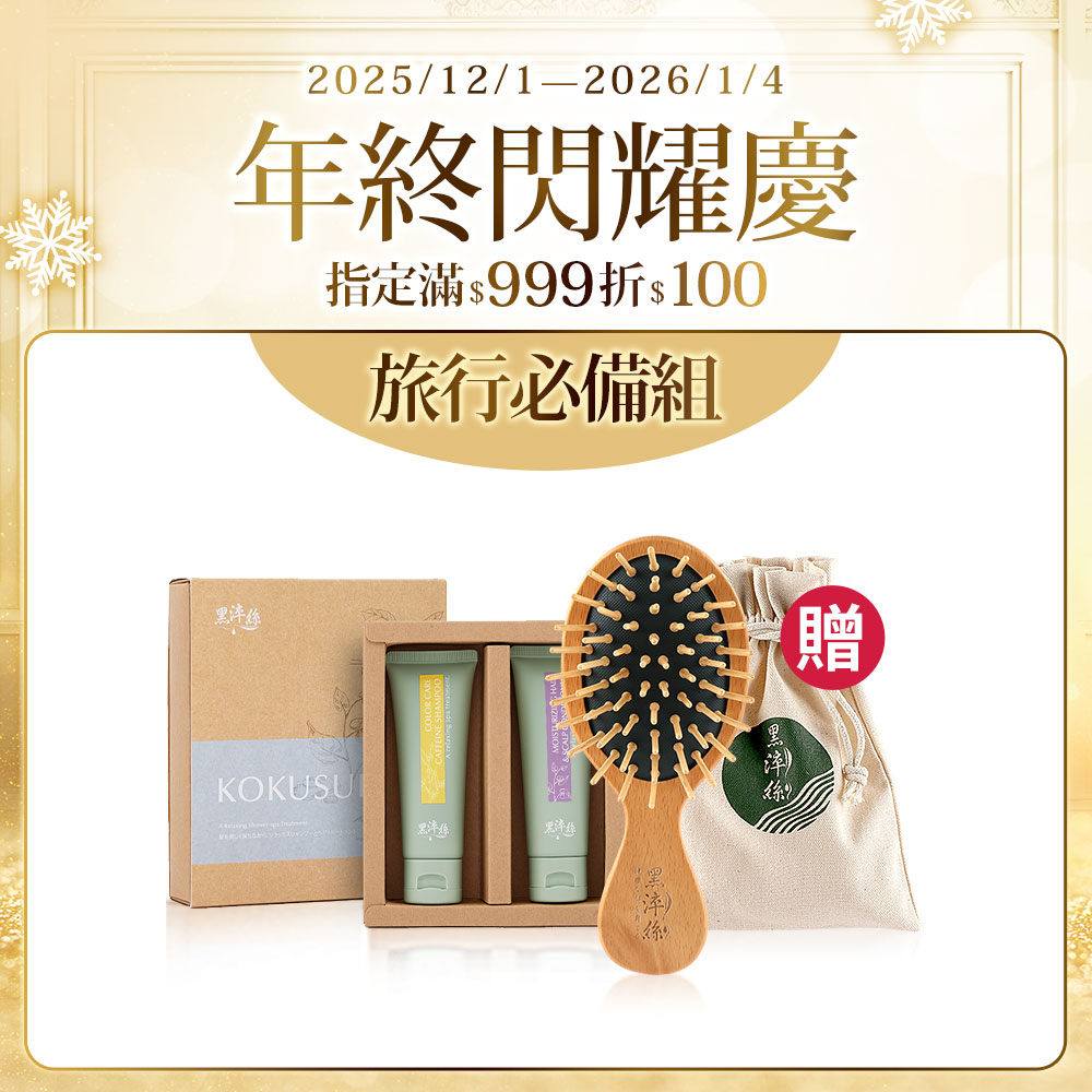 【洗護木梳旅行組】黑淬絲│洗護旅行2入+氣墊小梳+贈帆布收納袋