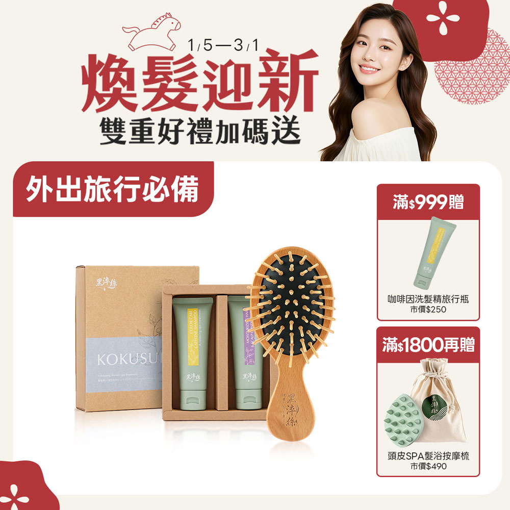 【洗護木梳旅行組】黑淬絲│洗護旅行2入+氣墊小梳