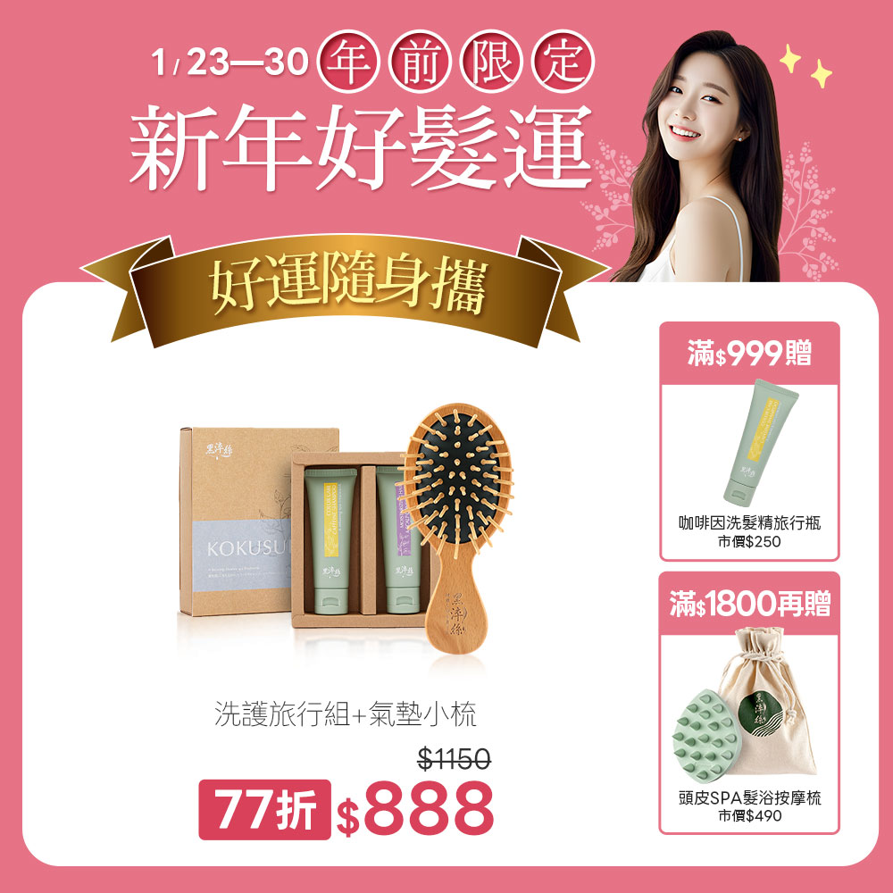 【洗護木梳旅行組】黑淬絲│洗護旅行2入+氣墊小梳