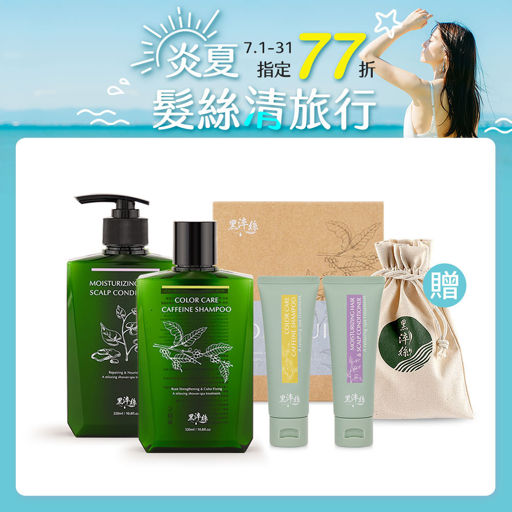 【官網限定洗護4件組】黑淬絲│1洗+1護+旅行2入組+贈帆布收納袋