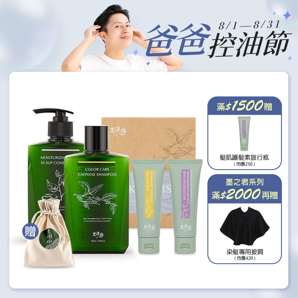 【官網限定洗護4件組】黑淬絲│1洗+1護+旅行2入組+贈帆布收納袋