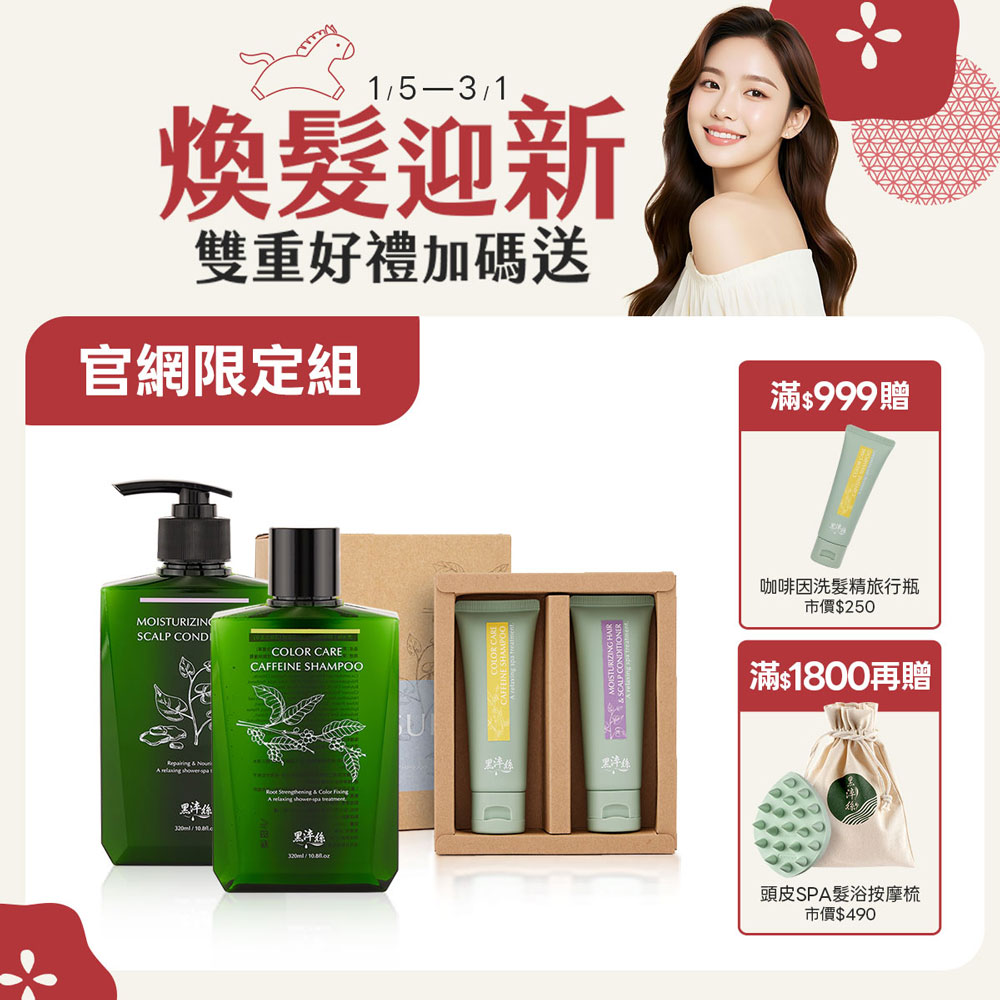 【官網限定洗護4件組】黑淬絲│1洗+1護+旅行2入組