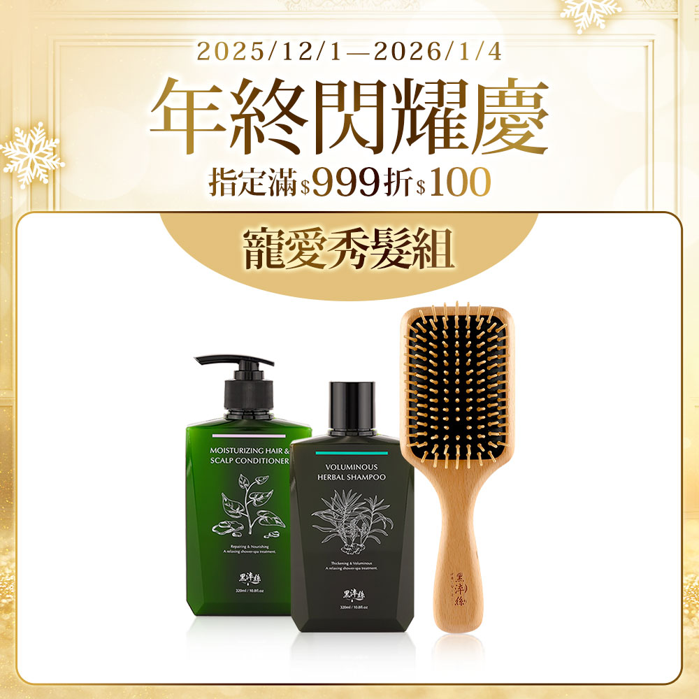 【洗護木梳組】黑淬絲│1洗+1護+大梳