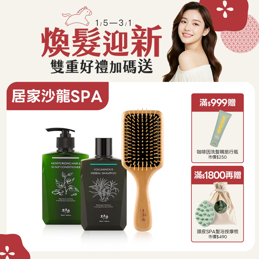 【洗護木梳組】黑淬絲│1洗+1護+大梳