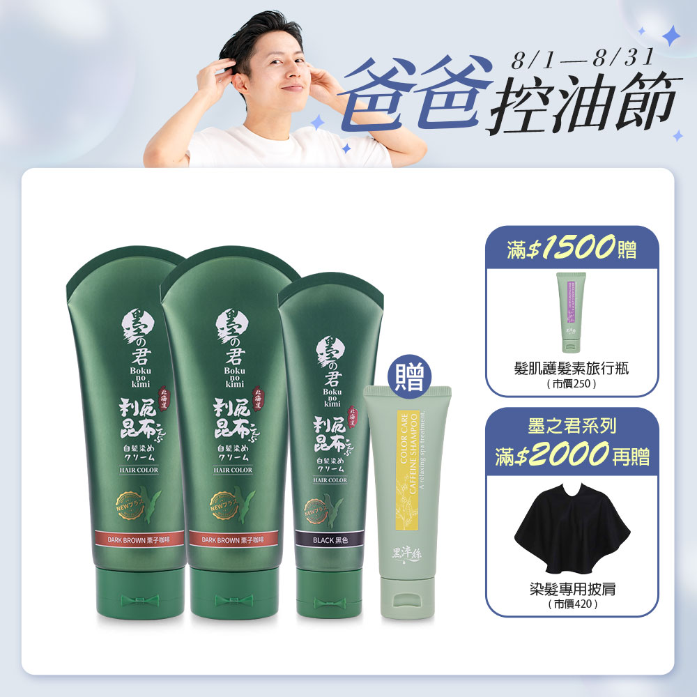 日本墨之君｜利尻昆布白髮染(升級版)栗子咖(220g/瓶)X2+榛果黑(70g/瓶)X1