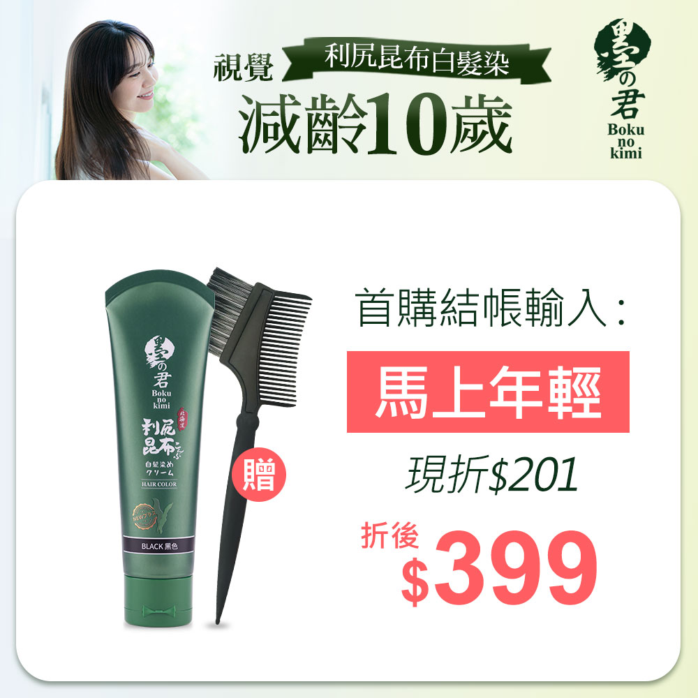 【首購】日本墨之君｜北海道利尻昆布白髮染(升級版)榛果黑(70g/瓶)