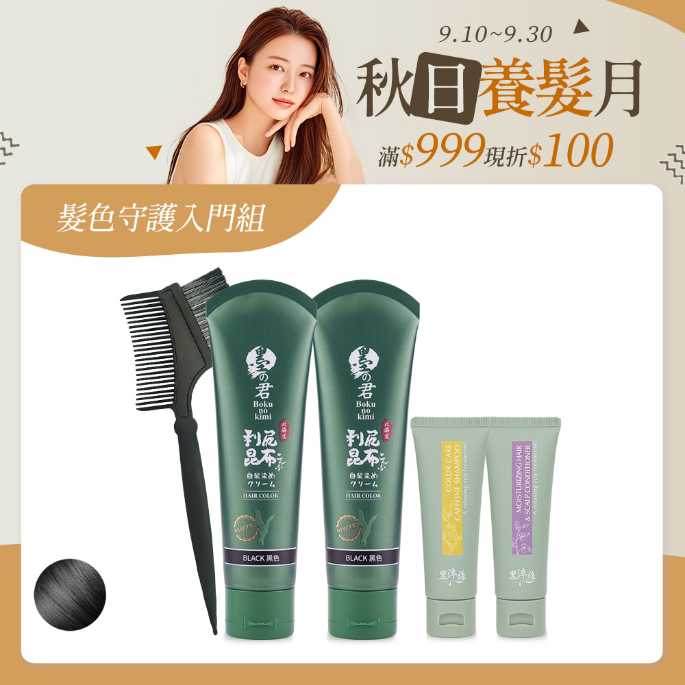 髮色守護入門組-昆布白髮染70g(黑)X2+護色旅行組X1+染髮梳X1