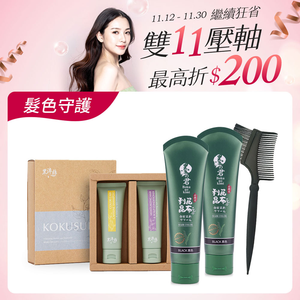髮色守護入門組-昆布白髮染70g(黑)X2+護色旅行組X1+染髮梳X1