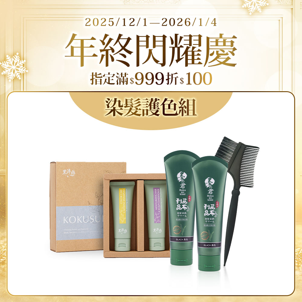 髮色守護入門組-昆布白髮染70g(黑)X2+護色旅行組X1+染髮梳X1