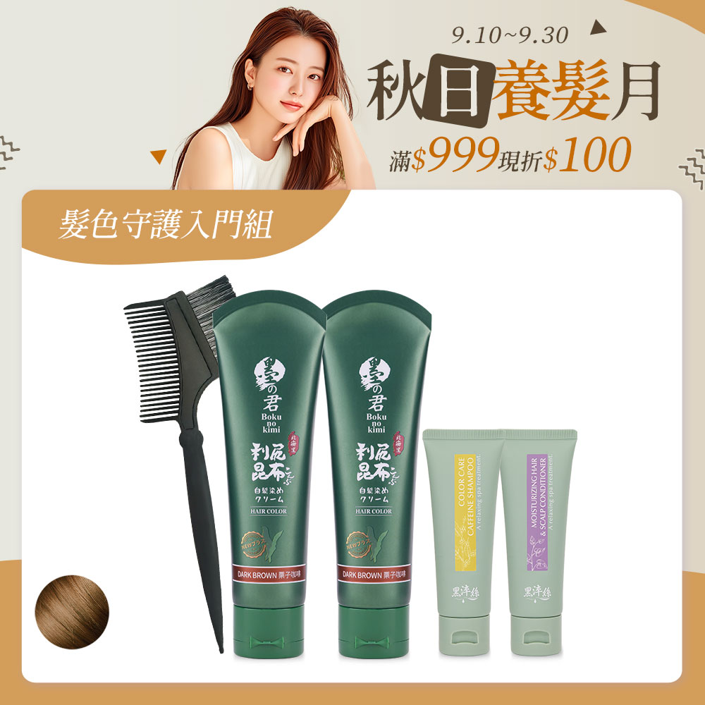 髮色守護入門組-昆布白髮染70g(咖)X2+護色旅行組X1+染髮梳X1