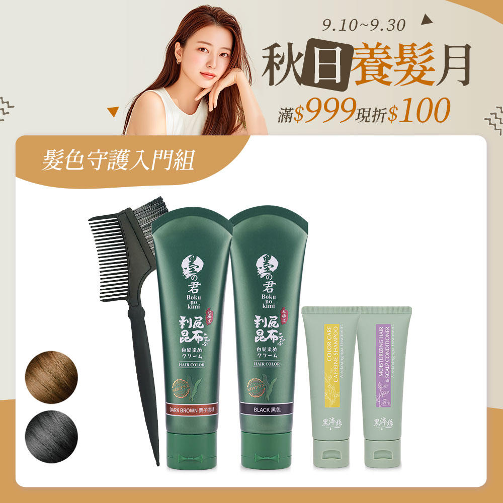 髮色守護入門組-昆布白髮染70g(黑+咖)+護色旅行組X1+染髮梳X1