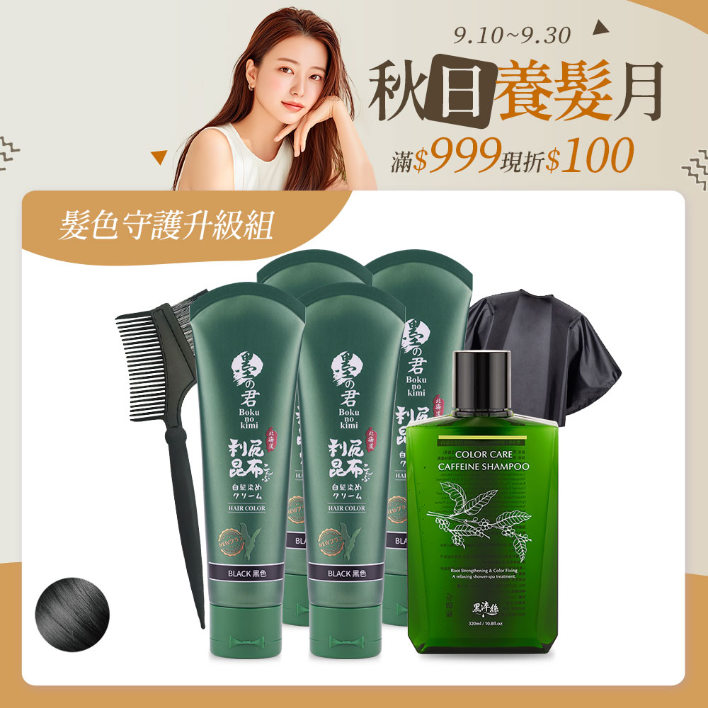 髮色守護升級組-昆布白髮染70g(黑)X4+護色洗髮精X1+披肩X1+染髮梳X1