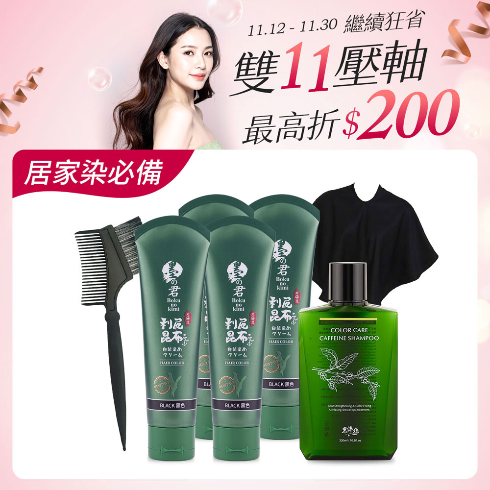 髮色守護升級組-昆布白髮染70g(黑)X4+護色洗髮精X1+披肩X1+染髮梳X1