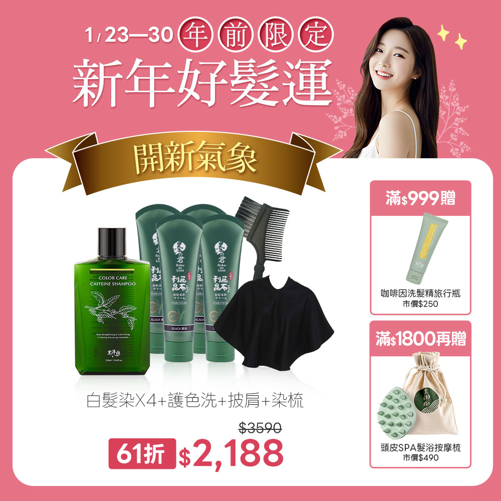 髮色守護升級組-昆布白髮染70g(黑)X4+護色洗髮精X1+披肩X1+染髮梳X1