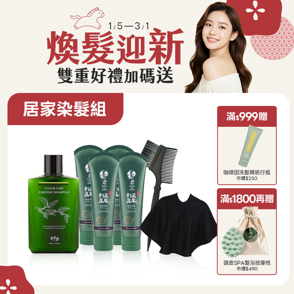 髮色守護升級組-昆布白髮染70g(黑)X4+護色洗髮精X1+披肩X1+染髮梳X1