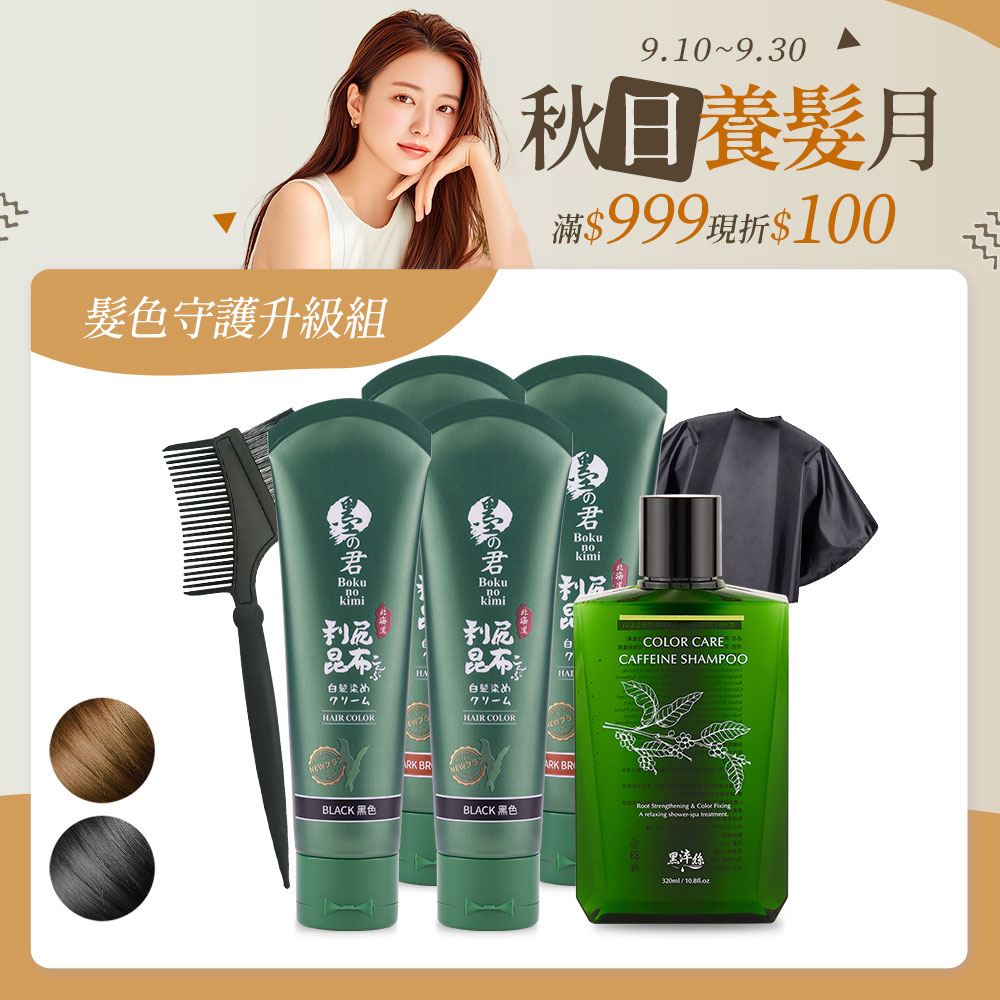 髮色守護升級組-昆布白髮染70g(黑X2咖X2)+護色洗髮精X1+披肩X1+染髮梳X1