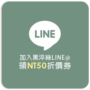 黑淬絲LINE好友