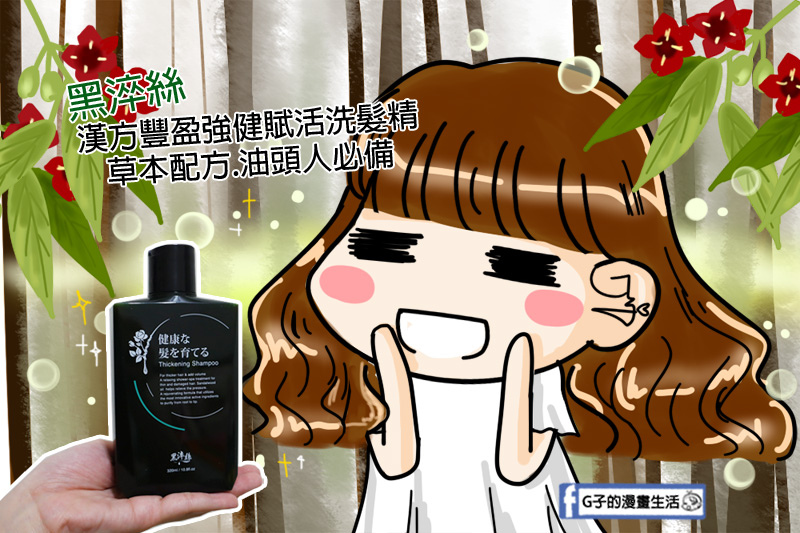 黑淬絲-漢方豐盈強健賦活洗髮精(舒心檀香).黑淬絲植萃賦活養髮液