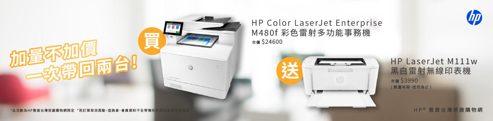 加量不加價 凡購買M480F彩色事務機即送M111W印表機