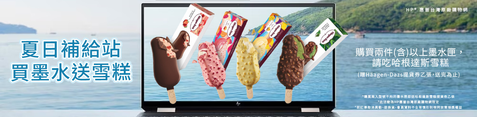 HP 買2件以上墨水贈送冰淇淋
