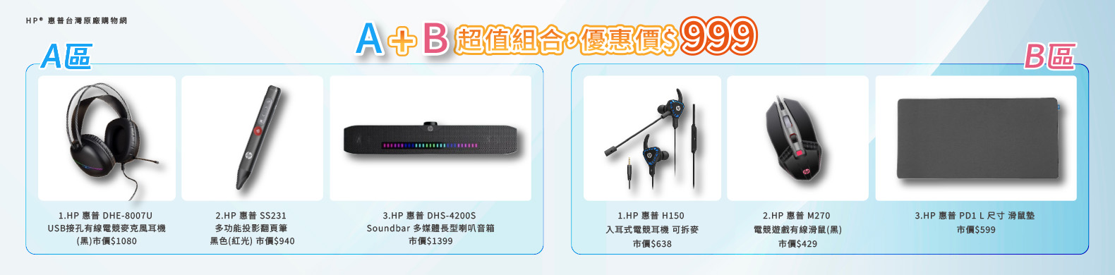 Ａ＋Ｂ超值組合，優惠價$999