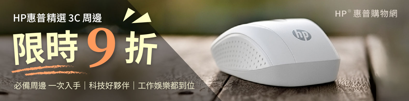 HP 惠普3C周邊打9折