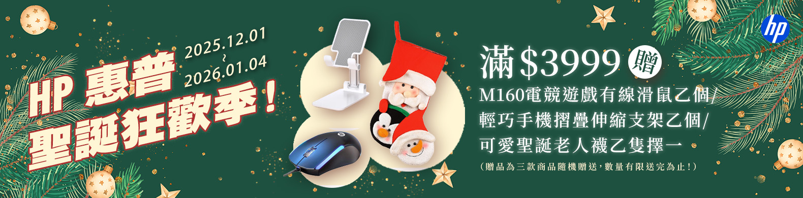 HP 聖誕狂歡季
