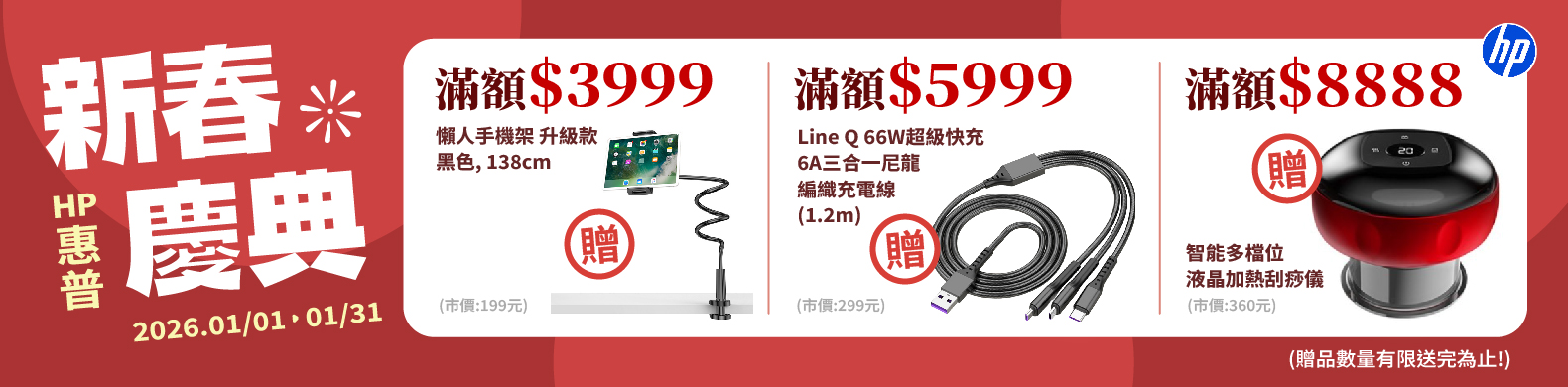 HP惠普新春慶典