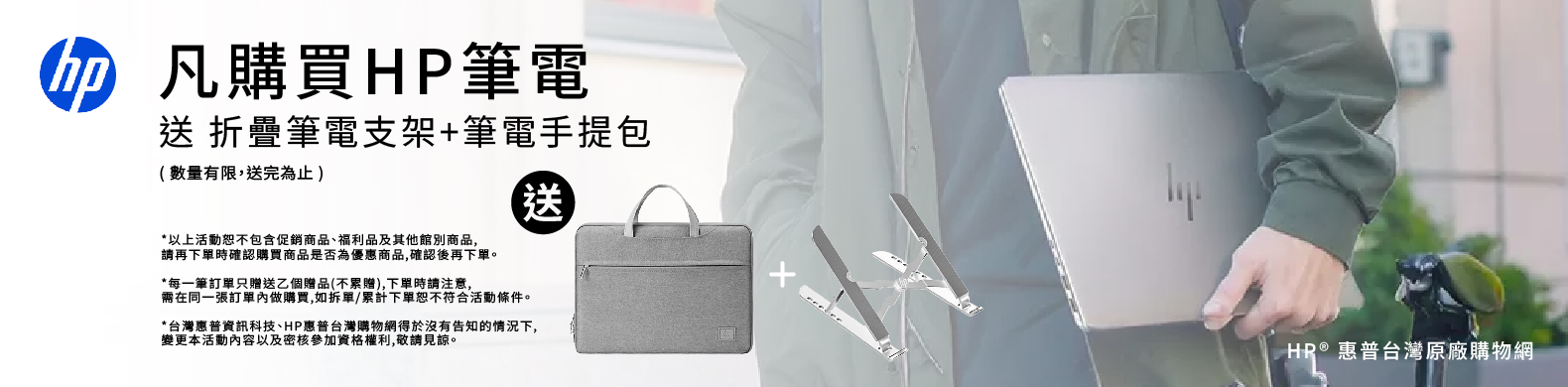 HP惠普 買筆電贈送電腦包及電腦支架