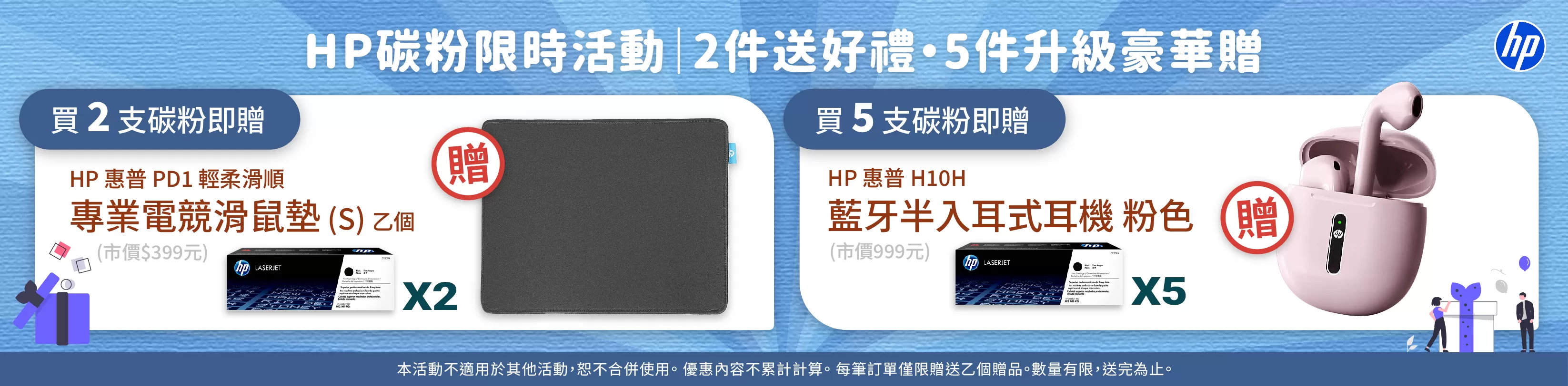 HP碳粉限時活動｜2件送好禮・5件豪華贈