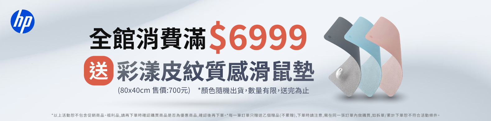 HP滿額$6999即贈231滑鼠墊80*40(隨機款)