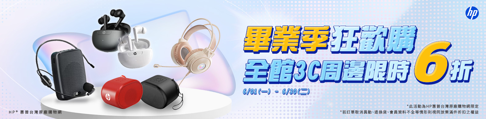 畢業季3C周邊打6折