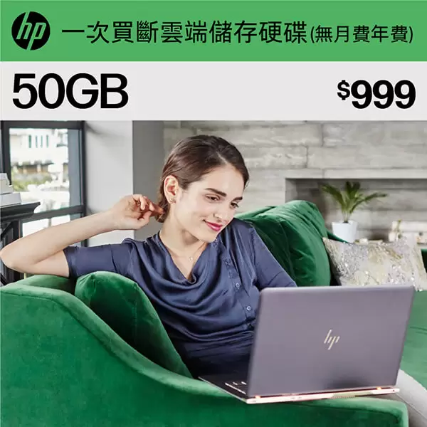 HP myHPcloud 免月費/年費 雲端儲存空間 50GB 數位序號