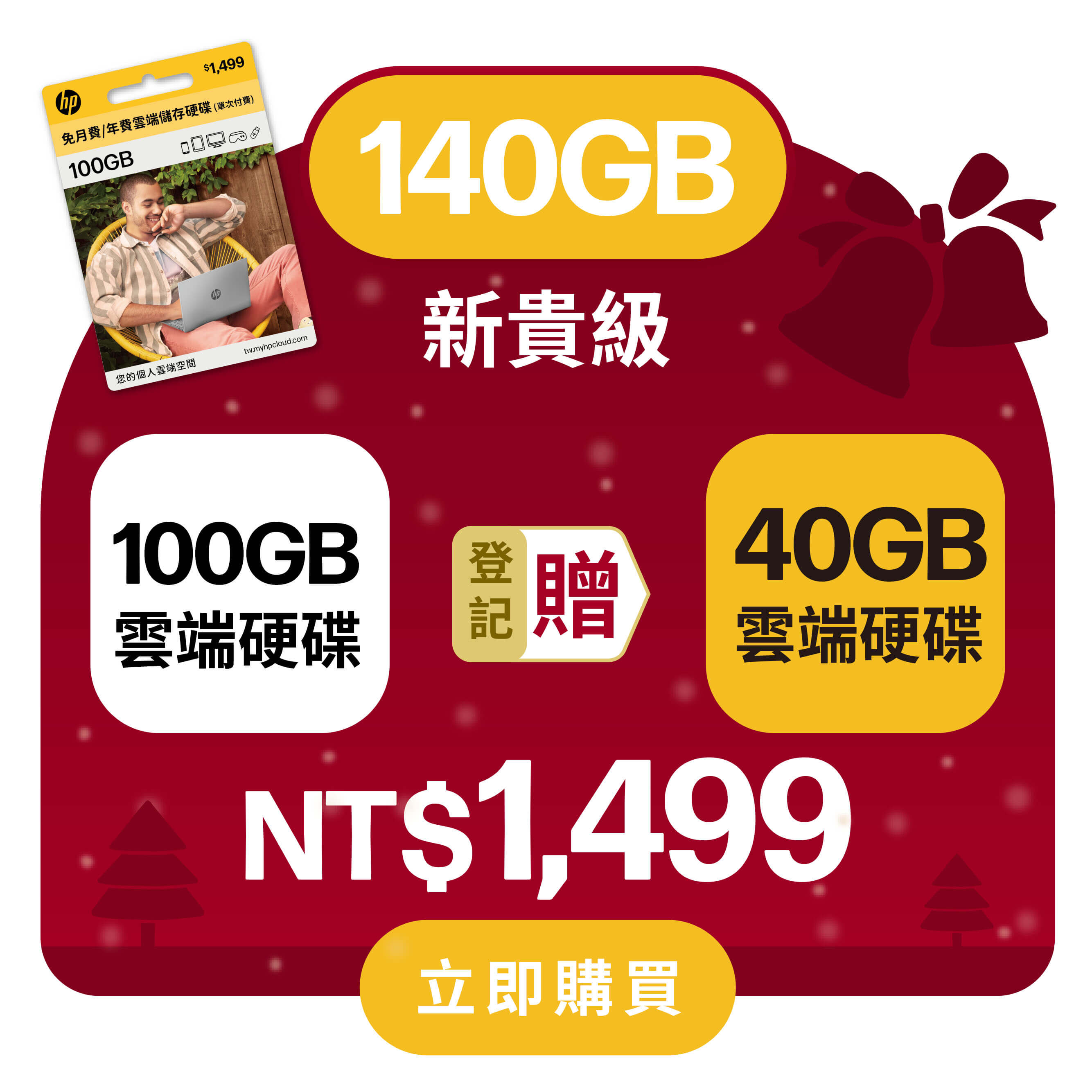 【耶誕獻禮 登錄送40G】HP myHPcloud 免月費/年費 雲端儲存空間 100GB 數位序號