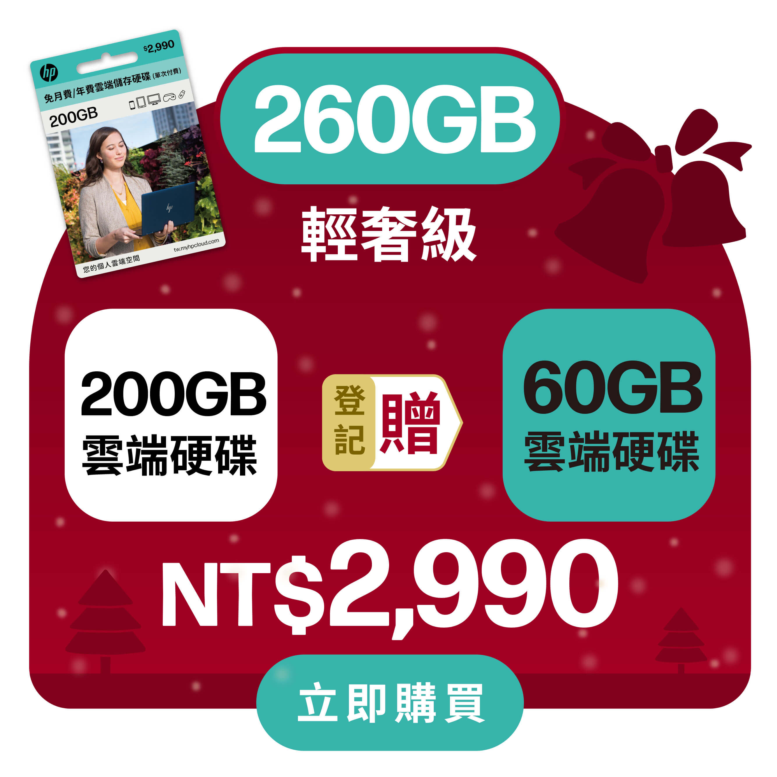 【耶誕獻禮 登錄送60G】HP myHPcloud 免月費/年費 雲端儲存空間 200G 數位序號