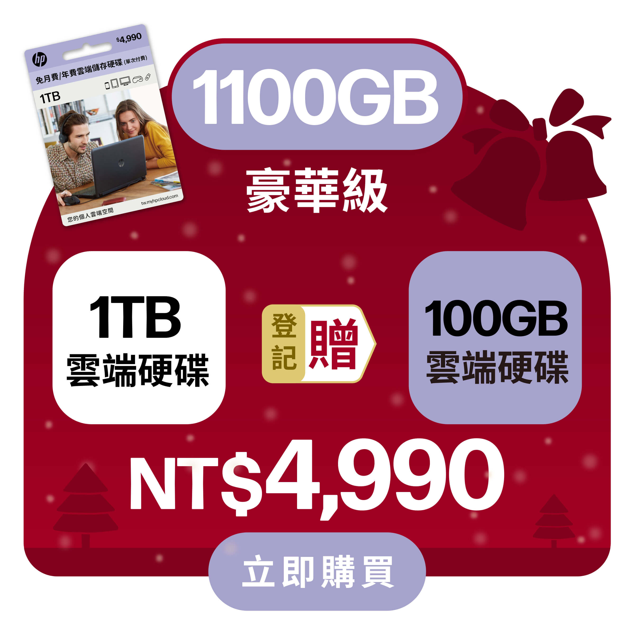 【耶誕獻禮 登錄送100G】HP myHPcloud 免月費/年費 雲端儲存空間 1TB 數位序號