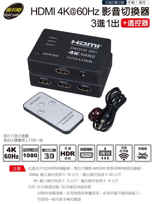 伽利略 HDMI 4K@60Hz 影音切換器 3進1出 + 遙控器