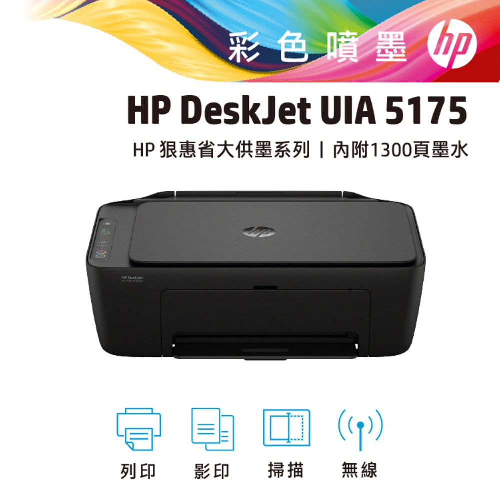HP Deskjet UIA 5175 無線彩色噴墨複合機 (取代DJ 4925),影印列印掃描WiFi,U62360002,HPDeskjetUIA5175無線彩色噴墨複合機(取代DJ4925),UIA5175商品特點,無線功能