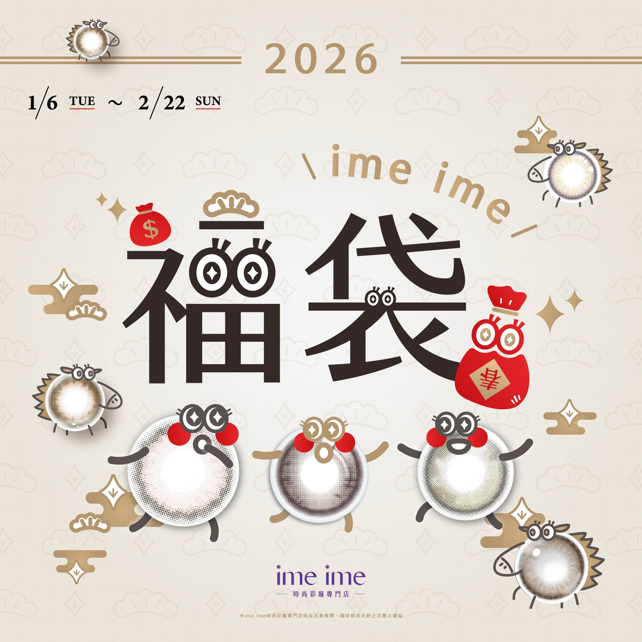 ime ime 2026 福袋活動