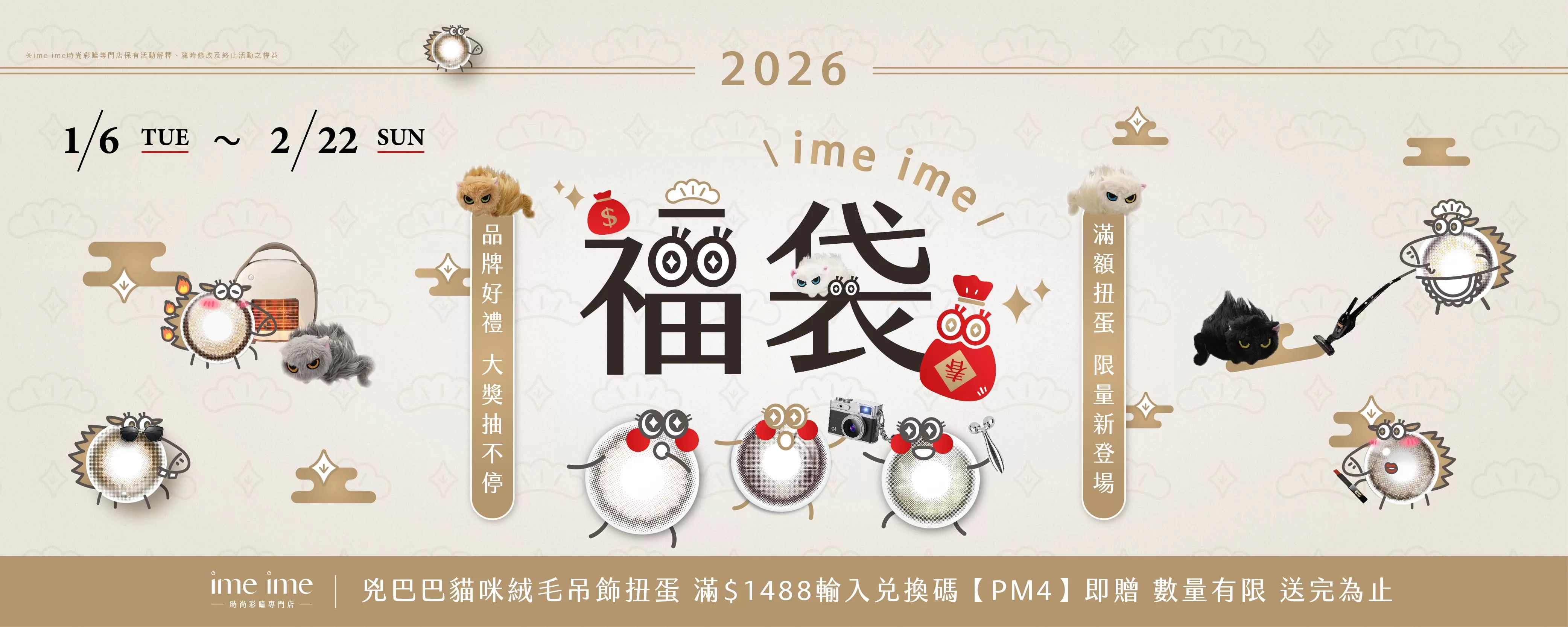 ime ime 2026 福袋活動｜扭蛋4