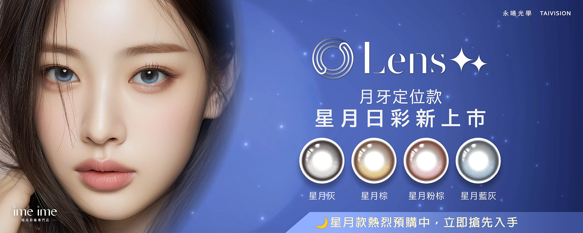 Lens++永暘新品 星月系列 BN