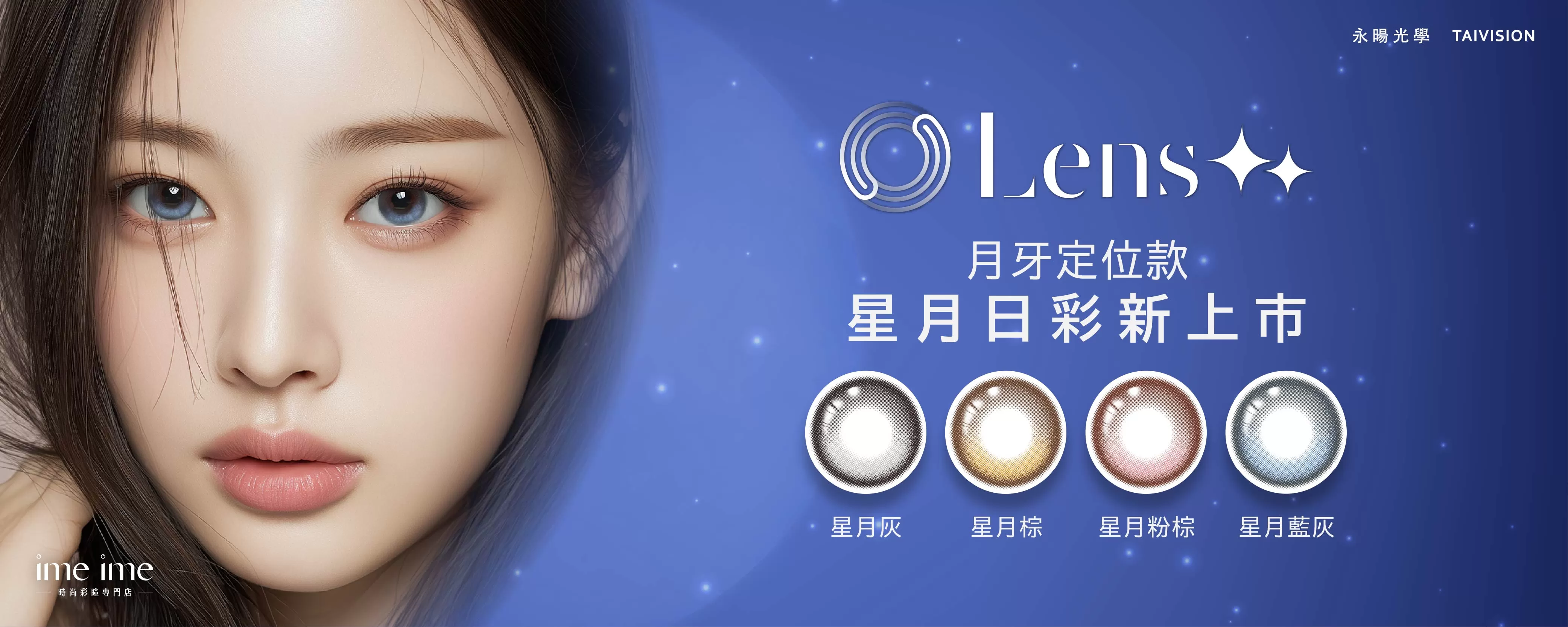 Lens++永暘新品 星月系列 BN