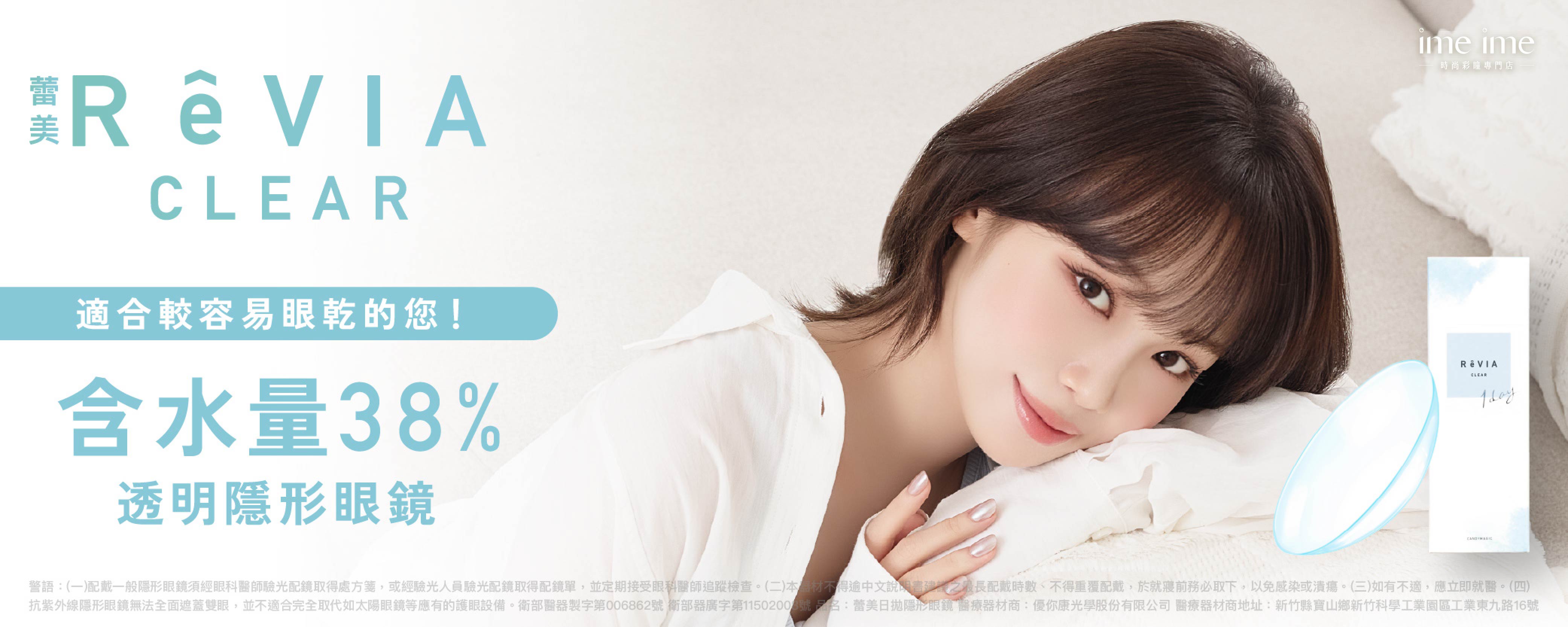 ReVIA 全新代言人｜金采源 38%透片BN