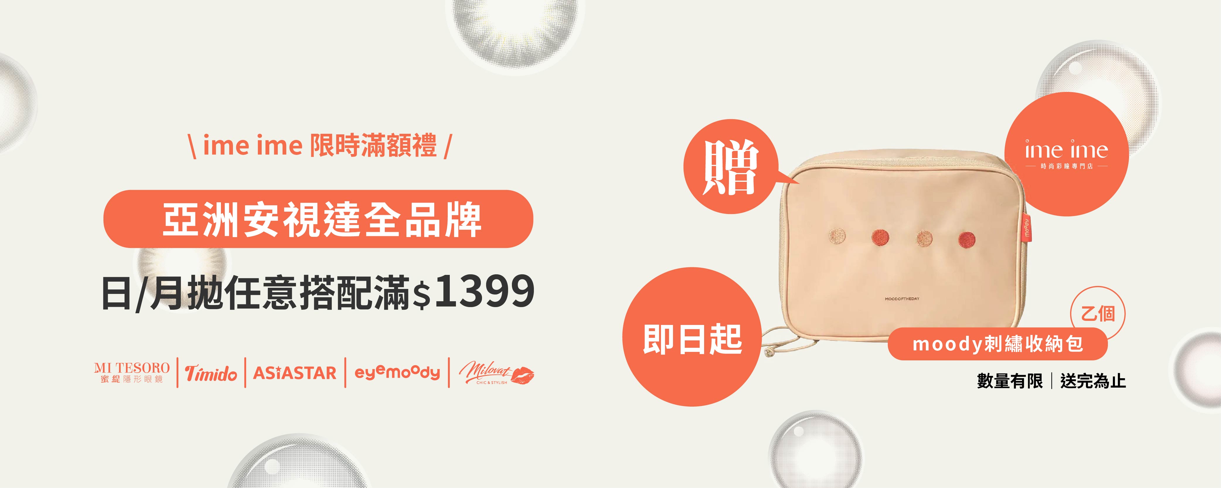 亞洲安視達滿＄1399贈目荻刺繡包