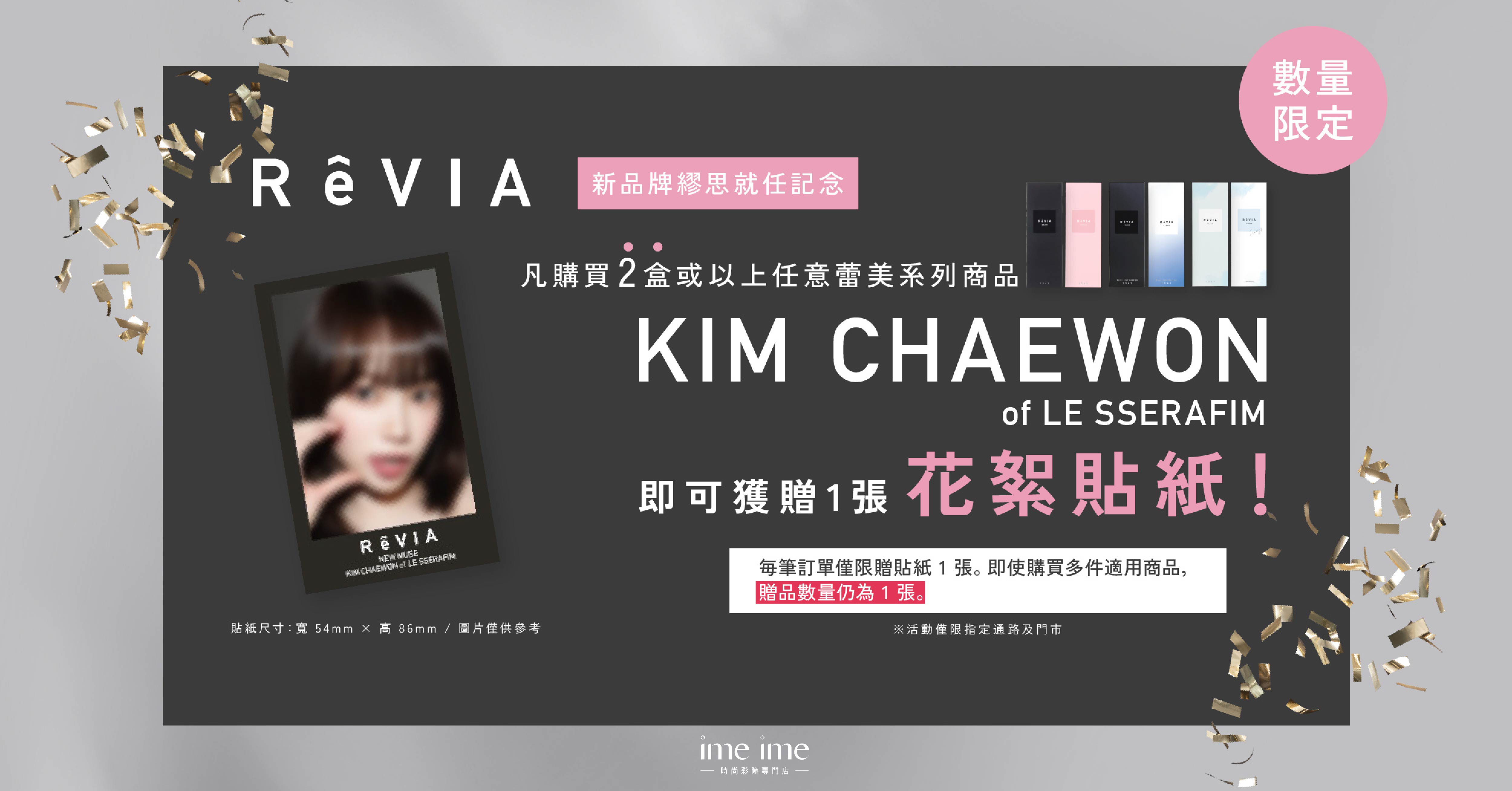 ReVIA 任選2盒送花絮貼紙乙個